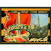 Слава городу-герою Минску! 1975. Спецгашение "Филвыставка городов-героев". 1978