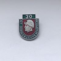 30 лет освобождения Белоруссии