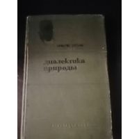 Энгельс, Диалектика природы, 1934 Автограф А. Бирало