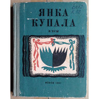 Янка Купала. П'есы: "Паўлінка", "Раскіданае гняздо".