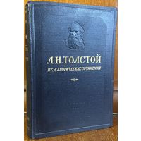 Л. Н. Толстой - педагогические сочинения, 1953 г.