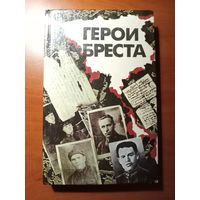 ГЕРОИ БРЕСТА. Новые документы, свидетельства очевидцев.