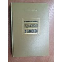 Владимир Владимиров "Путешествие в далекое и близкое"