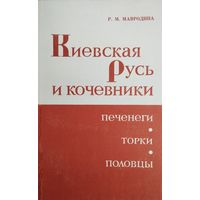 Киевская Русь и кочевники. Печенеги. Торки. Половцы