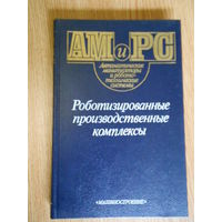 Роботизированные производственные комплексы. Под ред. Ю. Г. Козырева и А. А. Кудинова