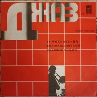Джаз-78. По страницам VI Московского фестиваля Советской джазовой музыки. Вторая пластинка.