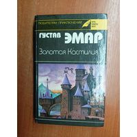 Густав Эмар "Золотая Кастилия" из серии "Любителям приключений. Клуб Золотое перо"