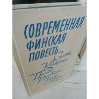 Современная финская повесть