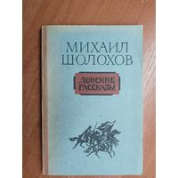 Михаил Шолохов "Донские рассказы"