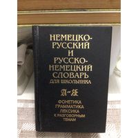 Немецко-русский и русско-немецкий словарь для школьника