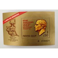 Марки СССР: номерной блок 20 лет полета Гагарина 1981г 6,0МЕ