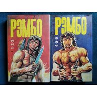 Рэмбо 1-6. В 2-х книгах