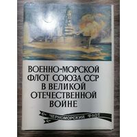 Военно-морской флот союза ССР в Великой Отечественной войне. Открытки. 1979 год.